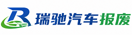 罗平县瑞驰｜汽车报废回收｜车辆正规销户上门拖车
